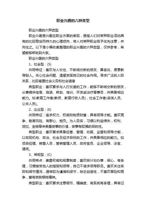 职业兴趣的六种类型