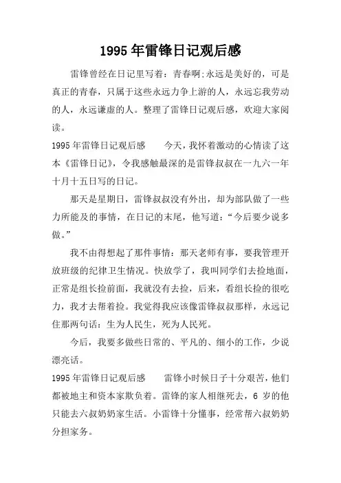 1995年雷锋日记观后感
