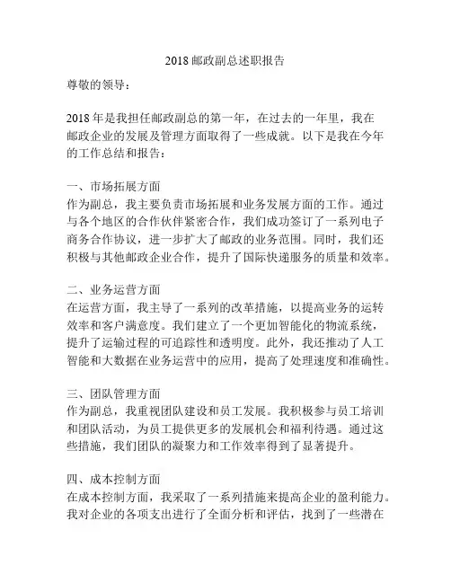 2018邮政副总述职报告