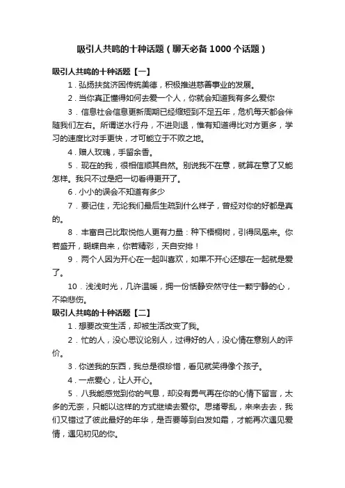 吸引人共鸣的十种话题（聊天必备1000个话题）