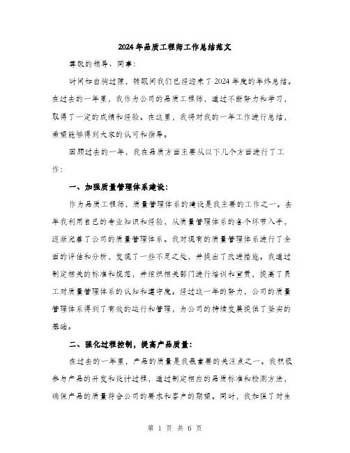 2024年品质工程师工作总结范文(二篇)