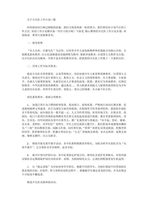 2020年关于少先队工作计划三篇【精品】