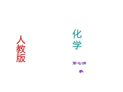 中考化学(人教版通用)总复习课件：第7讲   水
