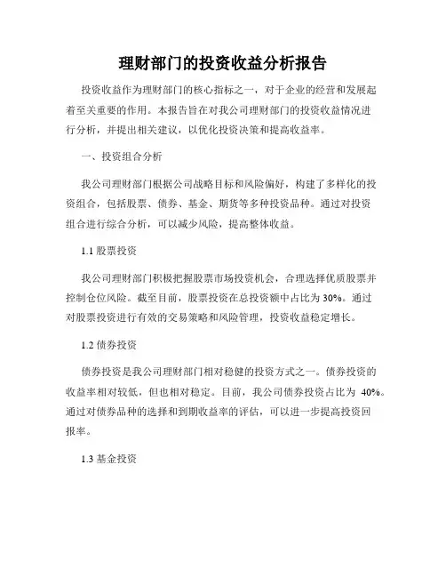 理财部门的投资收益分析报告