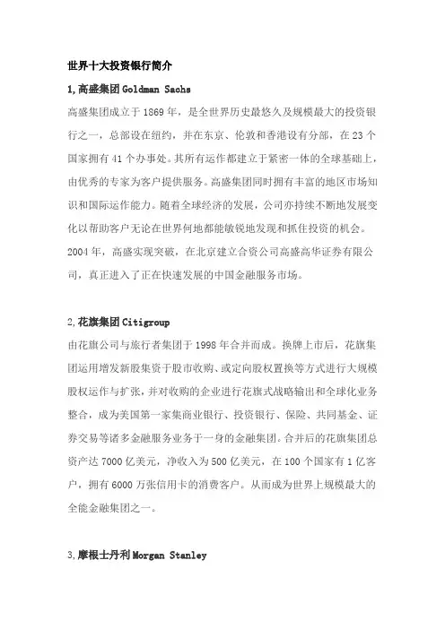 世界十大投资银行简介汇总