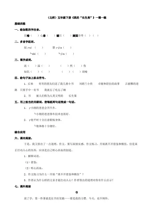 语文：《我的“长生果”》一课一练(北师大版五年级下)