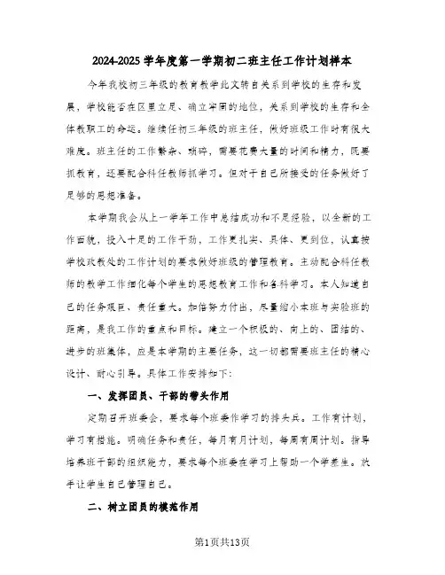 2024-2025学年度第一学期初二班主任工作计划样本（五篇）