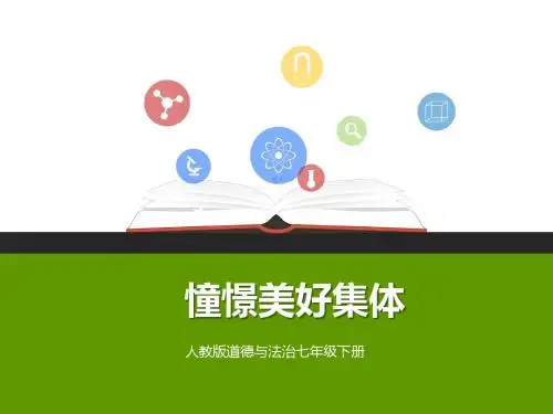 统编版七年级道德与法治下册8.1《憧憬美好集体》精品课件(共25张PPT)