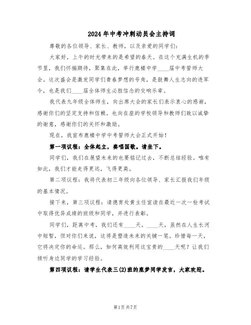 2024年中考冲刺动员会主持词（3篇）