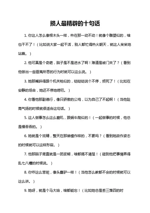 损人最精辟的十句话