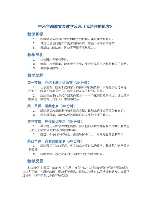 中班主题教案及教学反思《我居住的地方》