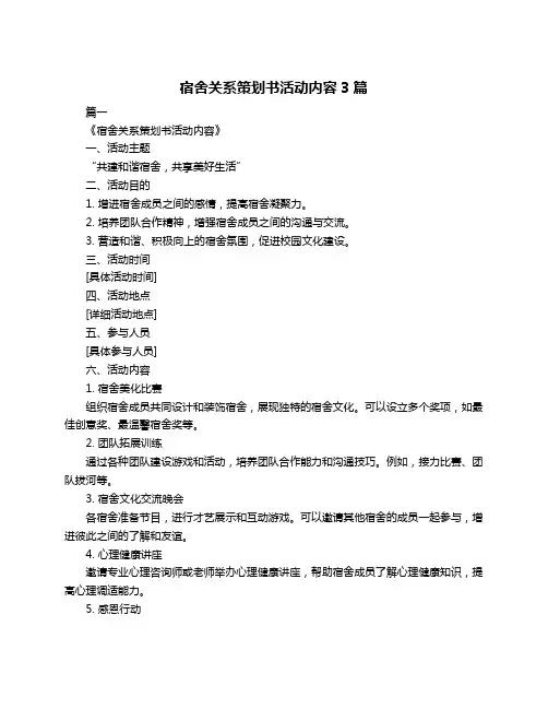 宿舍关系策划书活动内容3篇