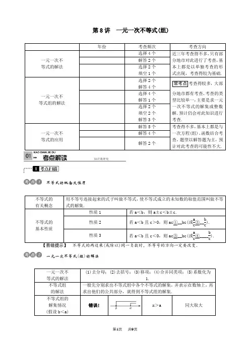 中考数学考点复习集训第8讲一元一次不等式(组)含解析
