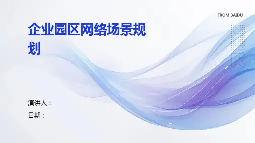 企业园区网络场景规划