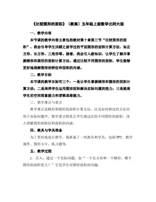 《比较图形的面积》(教案)五年级上册数学北师大版