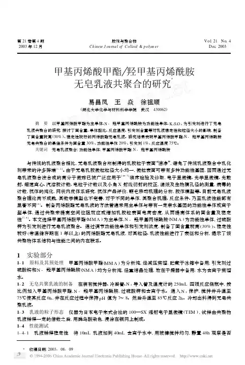 甲基丙烯酸甲酯_羟甲基丙烯酰胺无皂乳液共聚合的研究