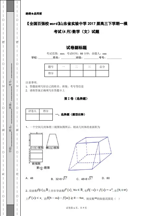 【全国百强校word】山东省实验中学2017届高三下学期一模考试(4月)数学(文)试题