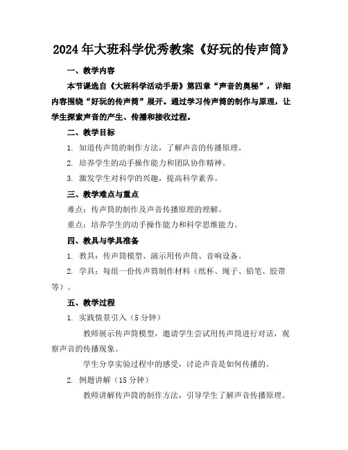 2024年大班科学优秀教案《好玩的传声筒》