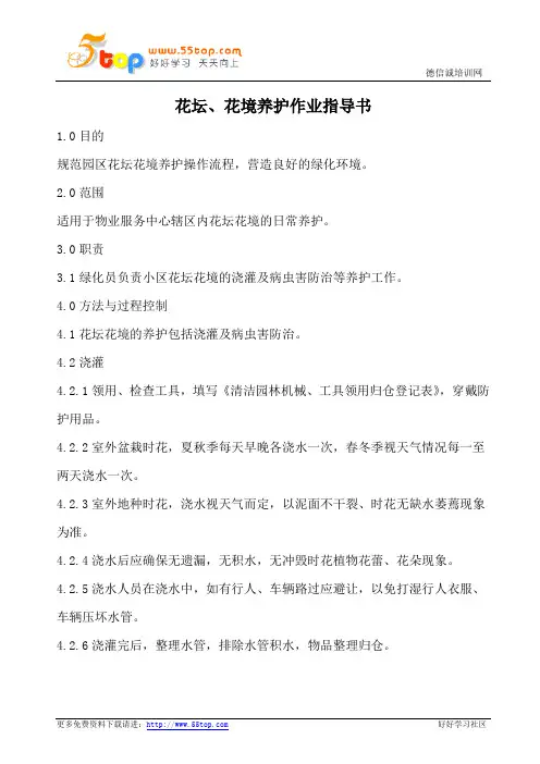 花坛花境养护作业指导书