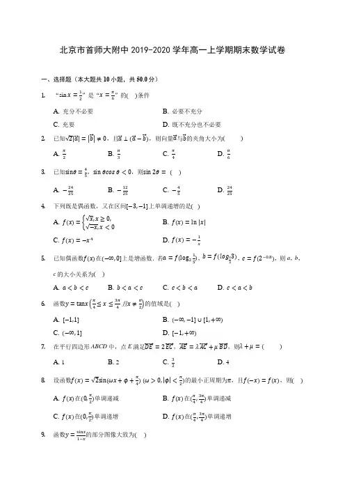 北京市首师大附中2019-2020学年高一上学期期末数学试卷 (有解析)