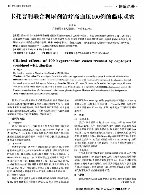 卡托普利联合利尿剂治疗高血压100例的临床观察