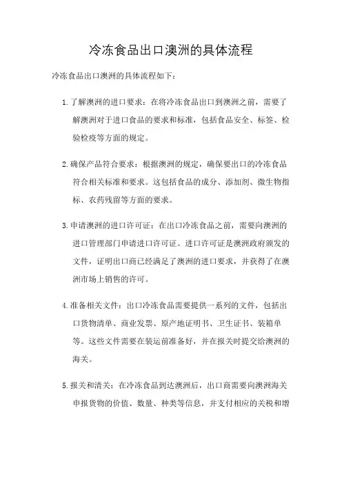 冷冻食品出口澳洲的具体流程