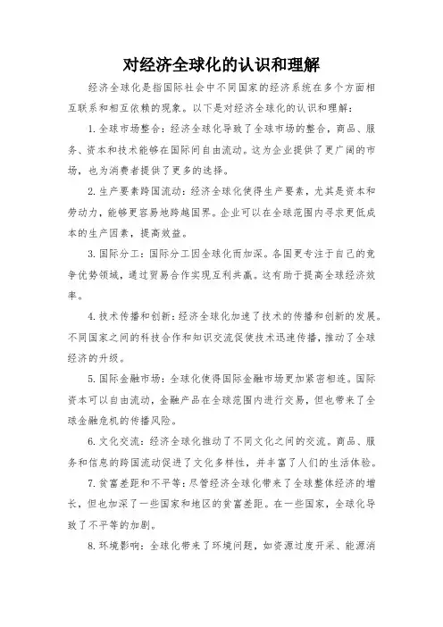对经济全球化的认识和理解