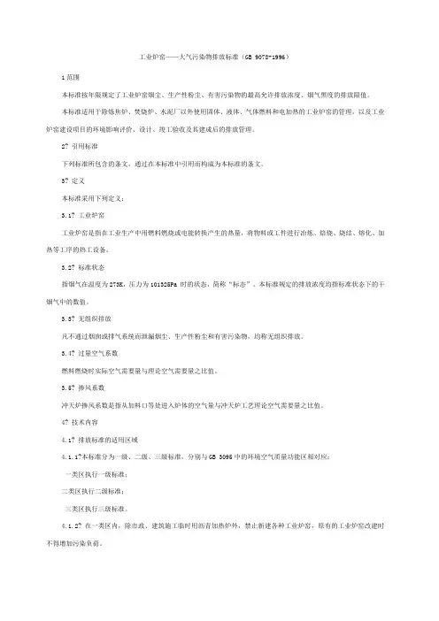 工业炉窑大气污染物排放标准