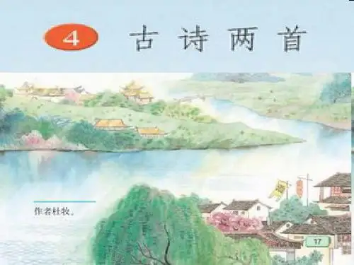 4、古诗二首