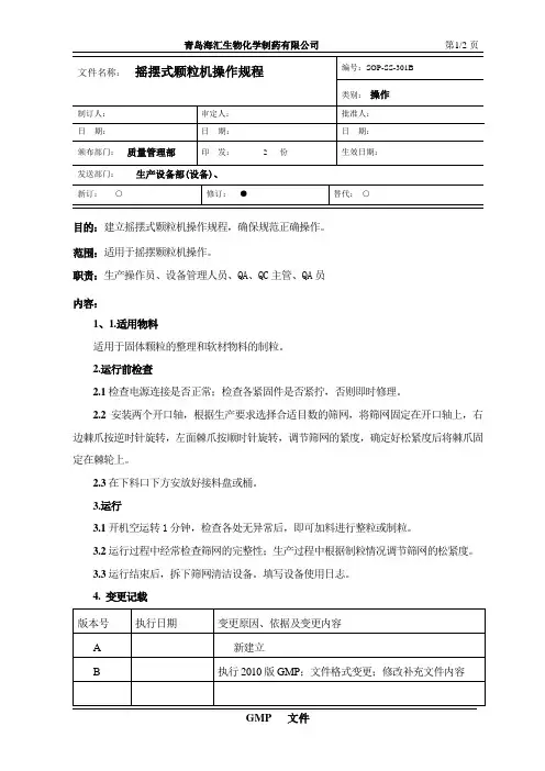 摇摆式颗粒机操作规程
