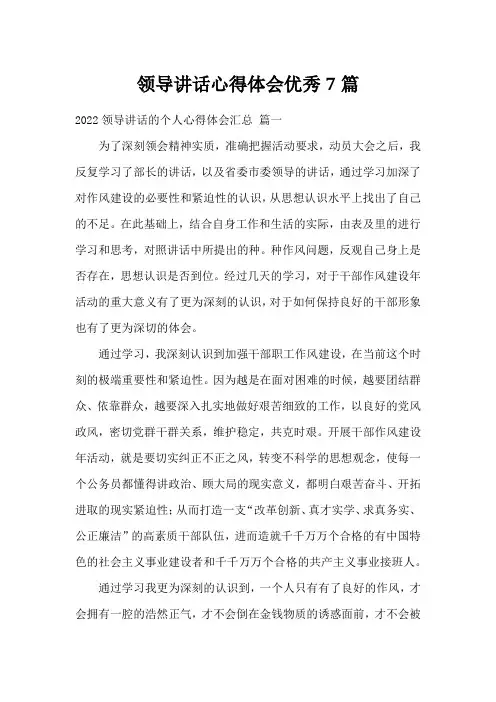 领导讲话心得体会优秀7篇