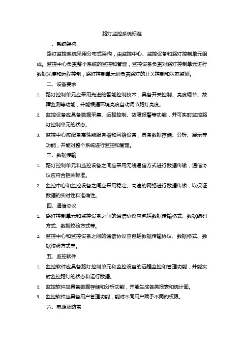 路灯监控系统标准