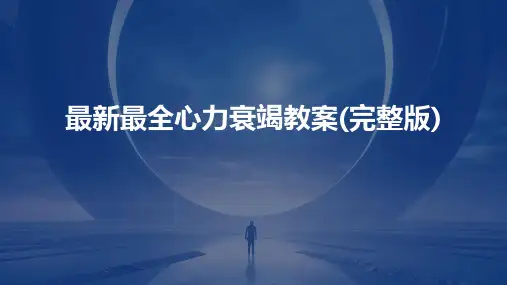 最新最全心力衰竭教案(完整版)