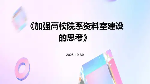 加强高校院系资料室建设的思考