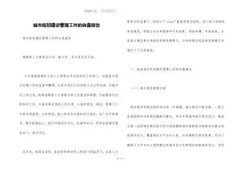城市规划建设管理工作的自查报告