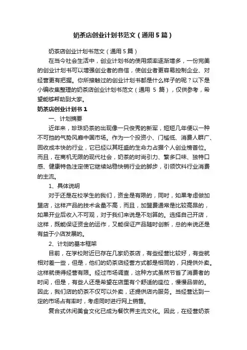 奶茶店创业计划书范文（通用5篇）