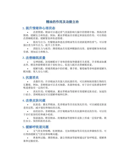 精油的作用及功能主治