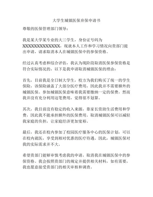 大学生城镇医保弃保申请书
