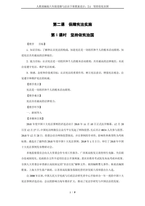 人教部编版八年级道德与法治下册教案设计：2.1 坚持依宪治国