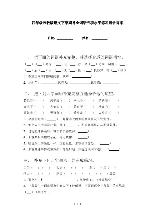 四年级苏教版语文下学期补全词语专项水平练习题含答案