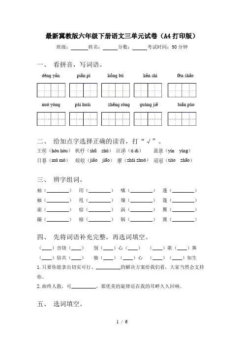 最新冀教版六年级下册语文三单元试卷(A4打印版)