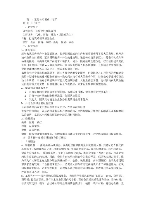 建材超市创业计划书