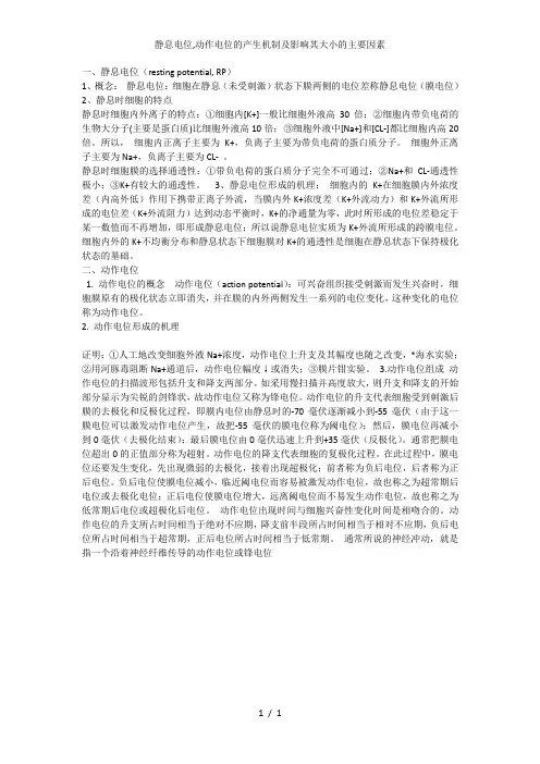 静息电位动作电位的产生机制及影响其大小的主要因素