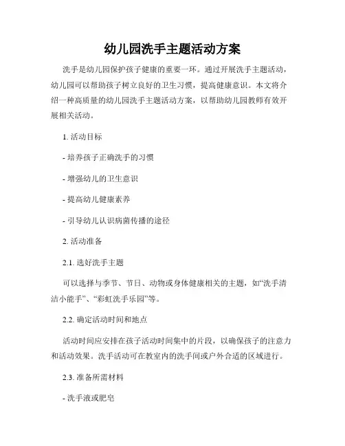 幼儿园洗手主题活动方案