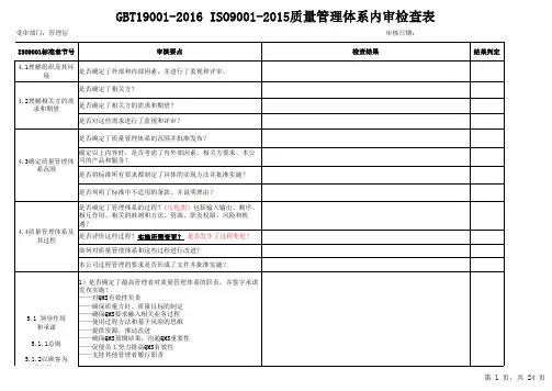 GBT19001-2016 ISO9001-2015质量管理体系内审检查表