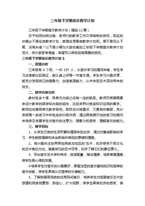 三年级下学期音乐教学计划