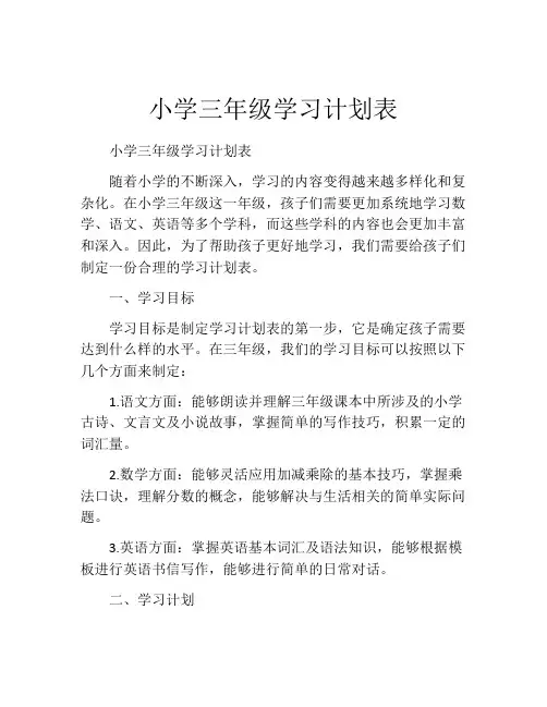 小学三年级学习计划表