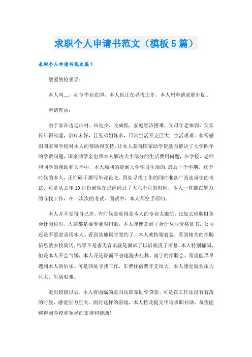 求职个人申请书范文(模板5篇).doc