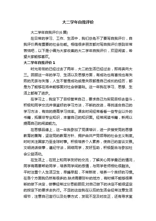 大二学年自我评价（6篇）
