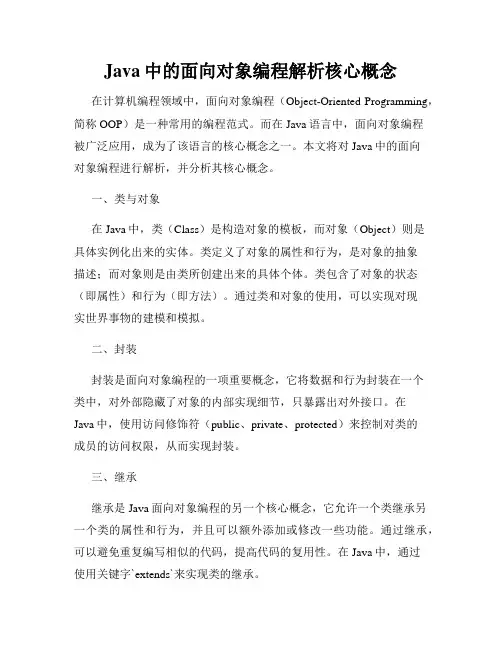 Java中的面向对象编程解析核心概念